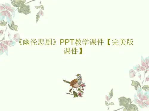 《幽径悲剧》PPT教学课件【完美版课件】共43页