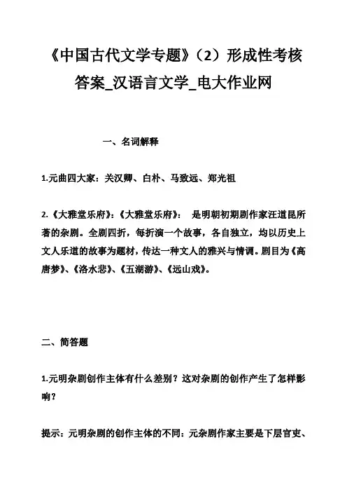 《中国古代文学专题》形成性考核答案汉语言文学电大作业网