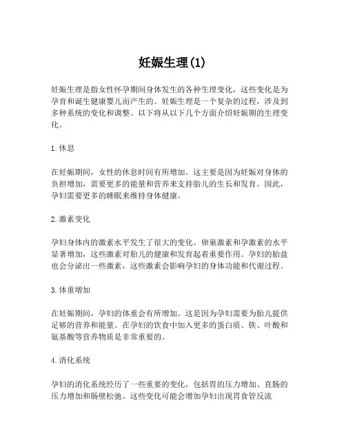 妊娠生理(1)