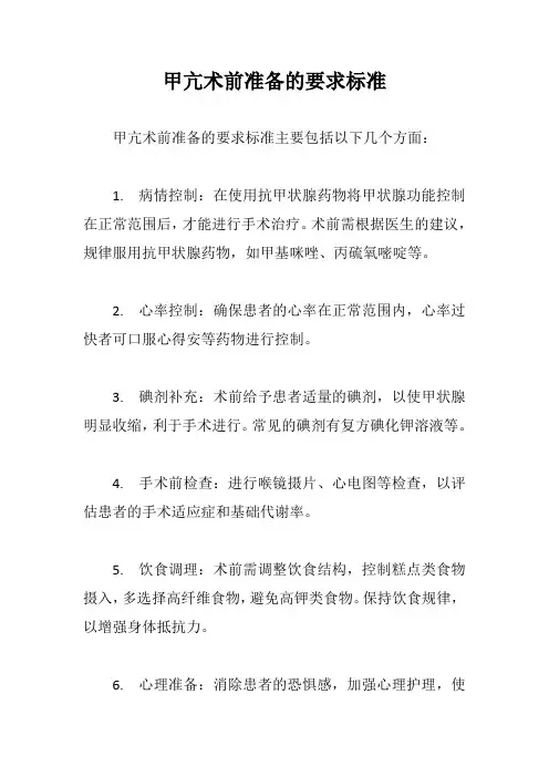 甲亢术前准备的要求标准
