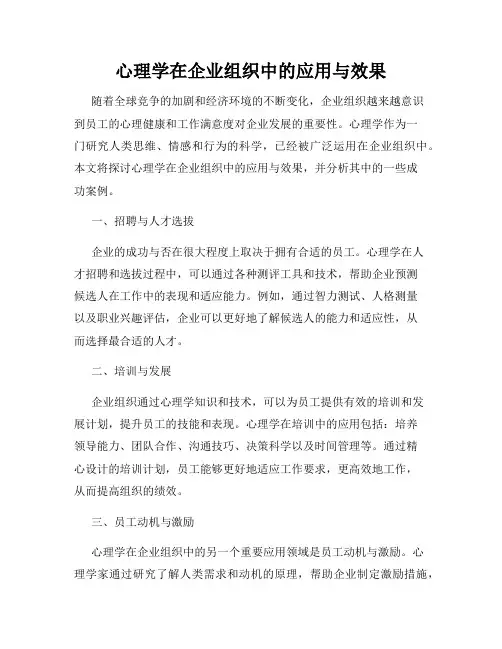 心理学在企业组织中的应用与效果