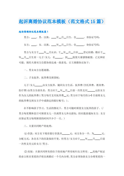 起诉离婚协议范本模板(范文格式15篇)