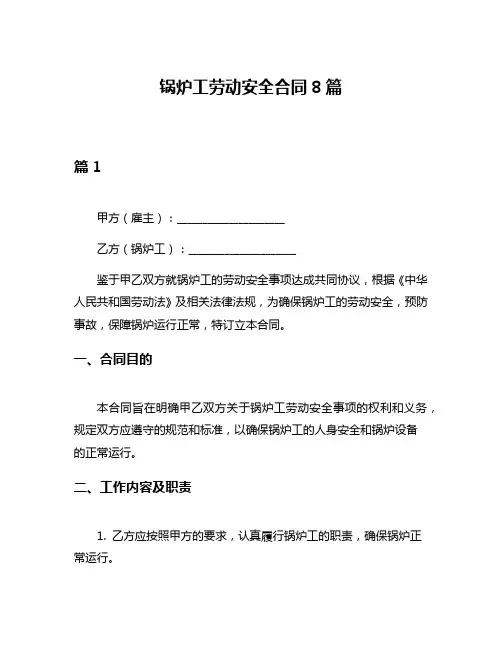 锅炉工劳动安全合同8篇