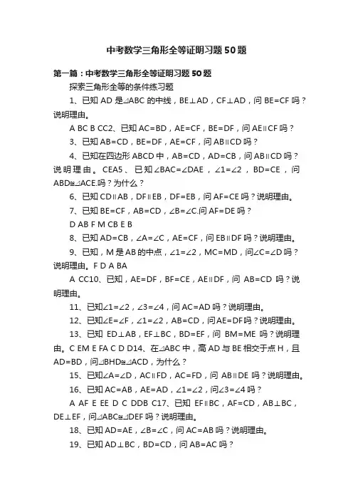 中考数学三角形全等证明习题50题