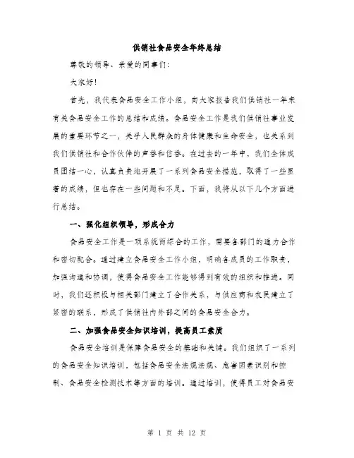 供销社食品安全年终总结(4篇)