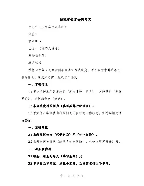 出租车包车合同范文（5篇）