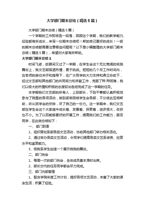 大学部门期末总结（精选5篇）