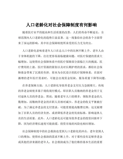 人口老龄化对社会保障制度有何影响
