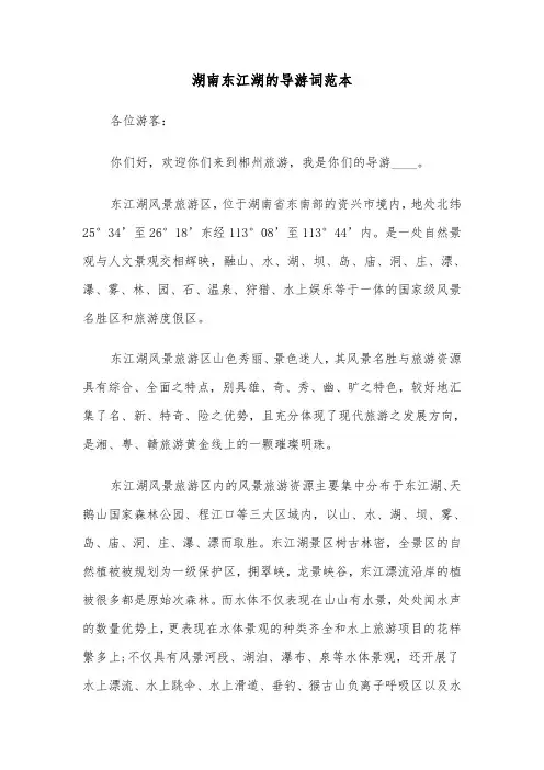 湖南东江湖的导游词范本（2篇）