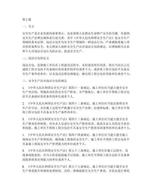 安全生产法规定违法分包(3篇)