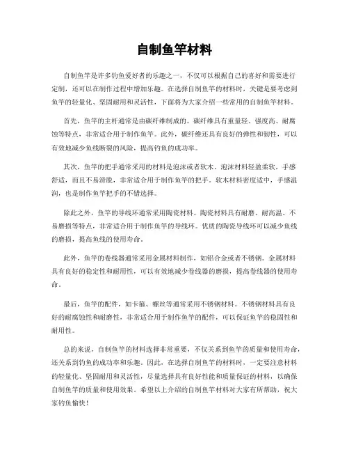 自制鱼竿材料