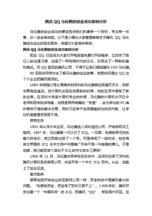 腾讯QQ马化腾的创业成功案例分析