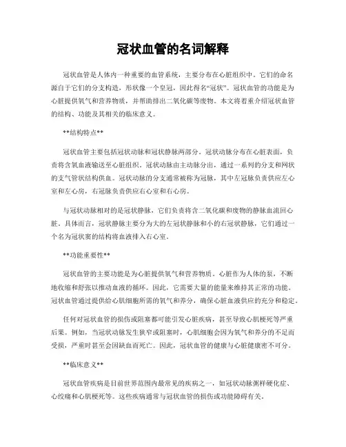 冠状血管的名词解释