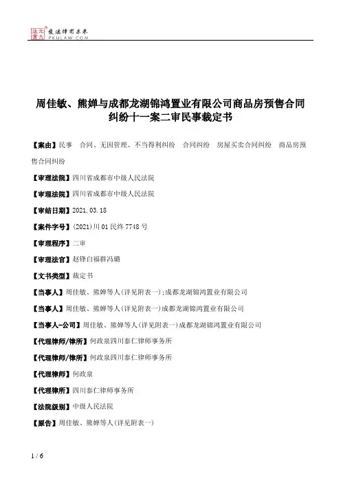 周佳敏、熊婵与成都龙湖锦鸿置业有限公司商品房预售合同纠纷十一案二审民事裁定书