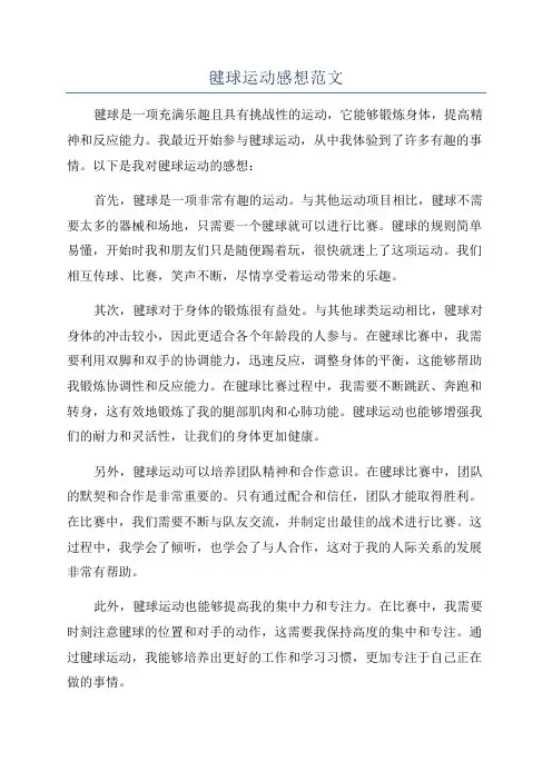 毽球运动感想范文
