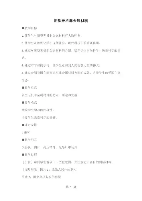 【中学课件】新型无机非金属材料12页word