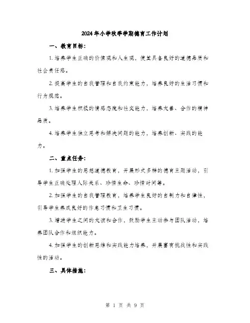 2024年小学秋季学期德育工作计划(4篇)