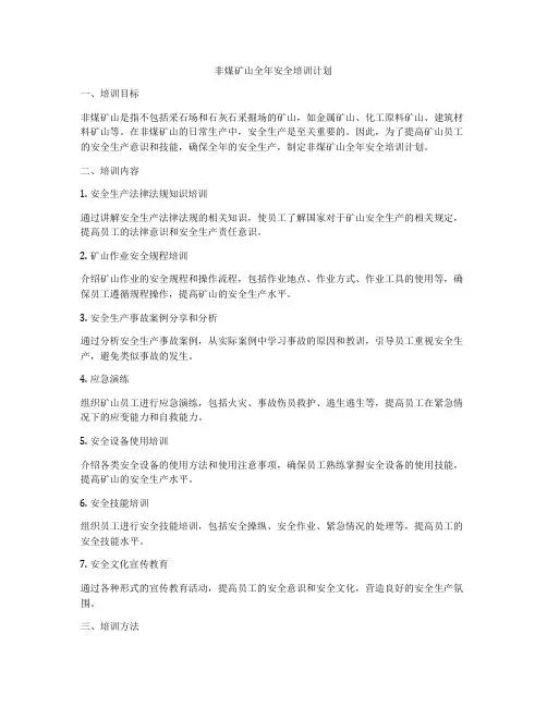 非煤矿山全年安全培训计划