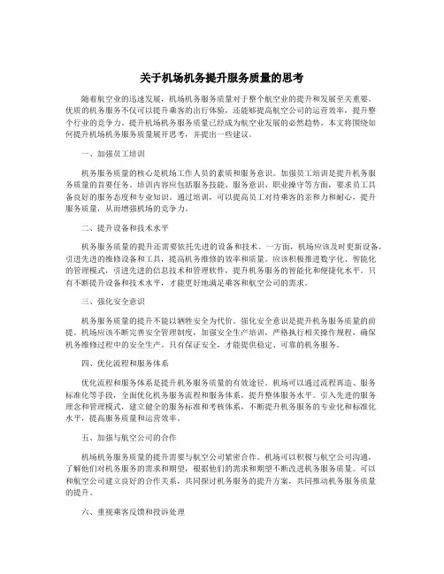 关于机场机务提升服务质量的思考