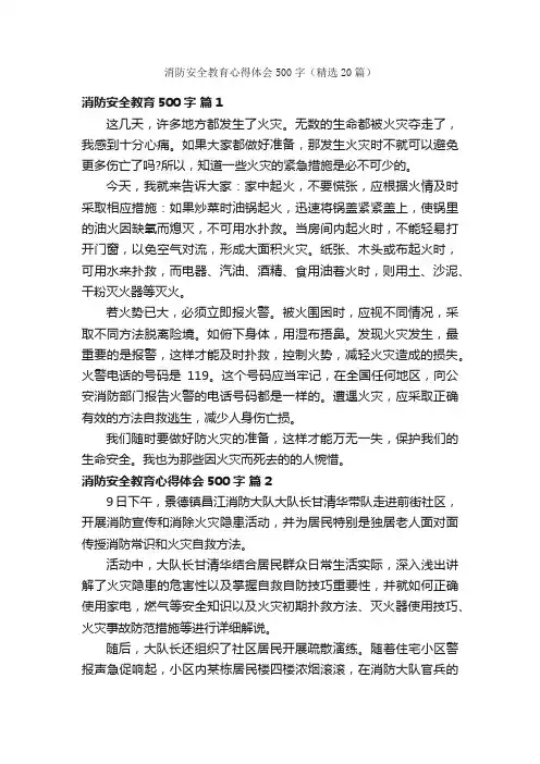 消防安全教育心得体会500字（精选20篇）