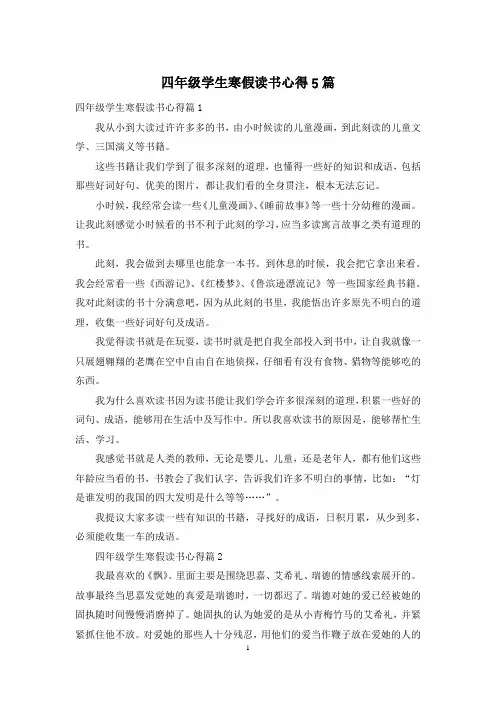 四年级学生寒假读书心得5篇