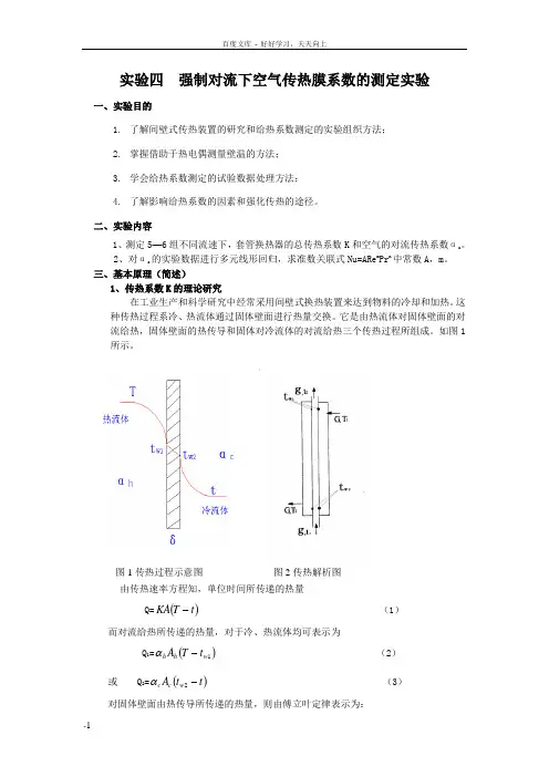 实验四强制对流下空气传热膜系数测定