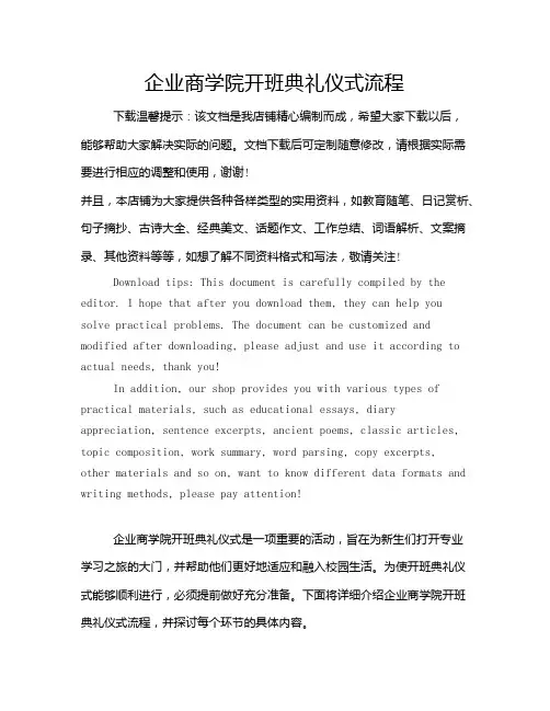 企业商学院开班典礼仪式流程