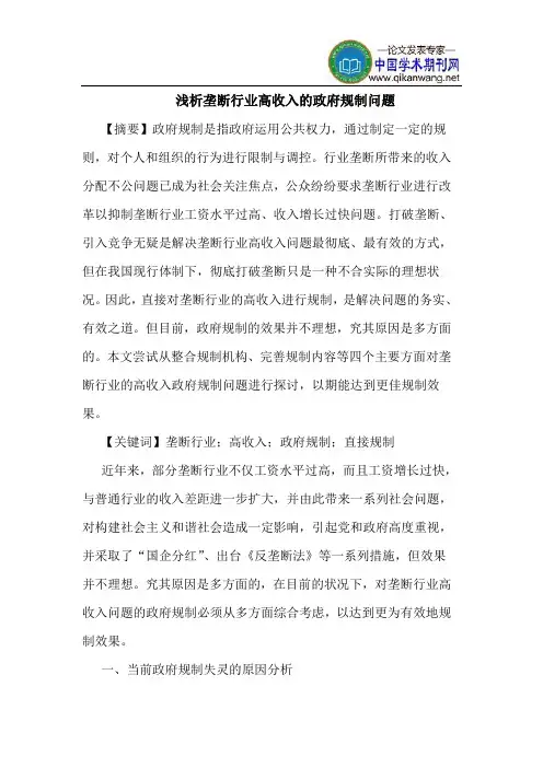 垄断行业高收入的政府规制问题