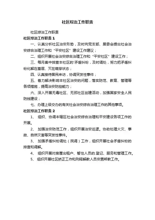 社区综治工作职责