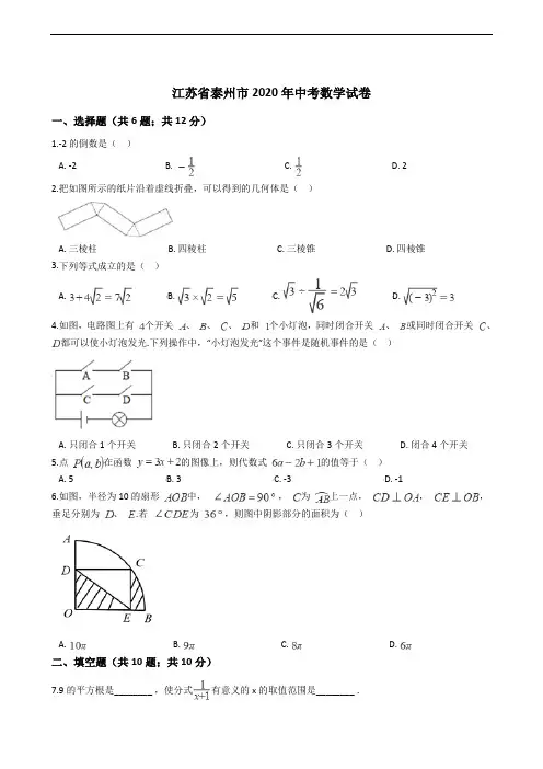 江苏省泰州市2020年中考数学试卷