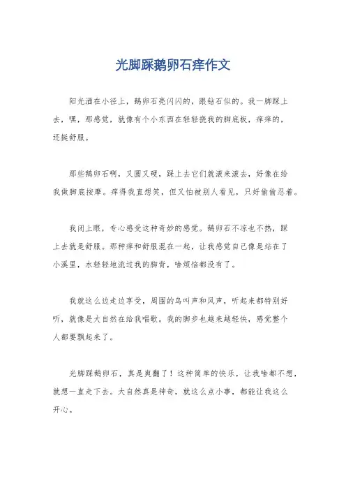 光脚踩鹅卵石痒作文