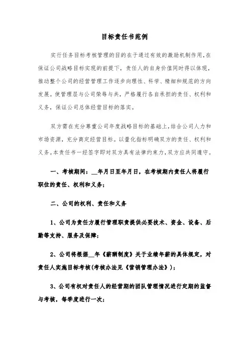 目标责任书范例（4篇）