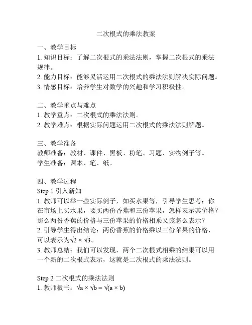 二次根式的乘法教案