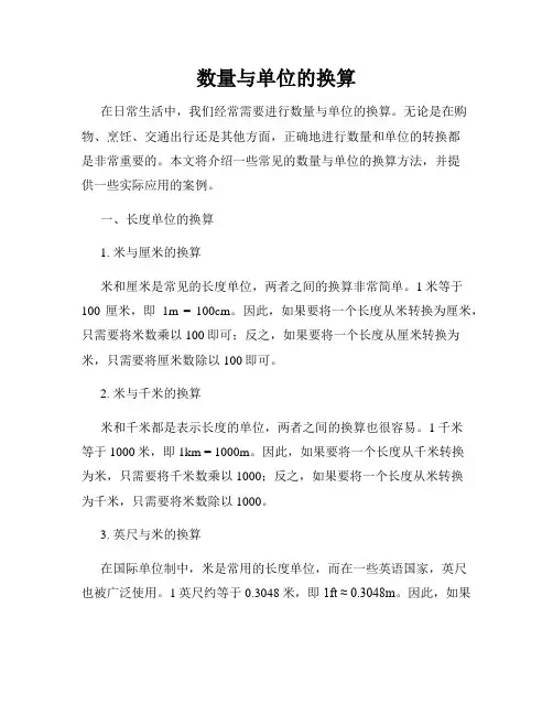 数量与单位的换算