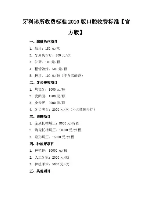 牙科诊所收费标准-2010版口腔收费标准【官方版】