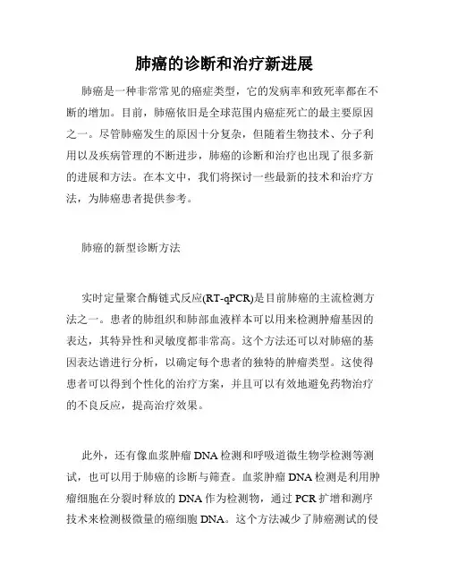 肺癌的诊断和治疗新进展