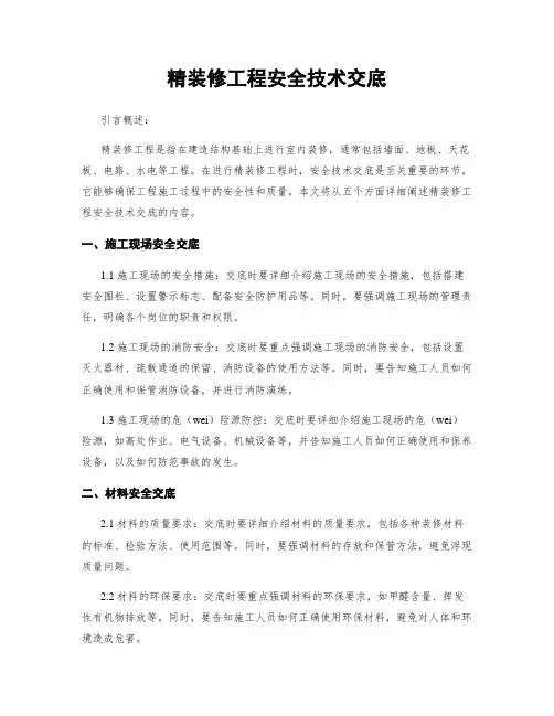 精装修工程安全技术交底