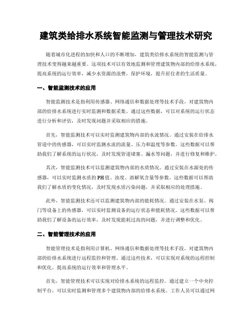 建筑类给排水系统智能监测与管理技术研究