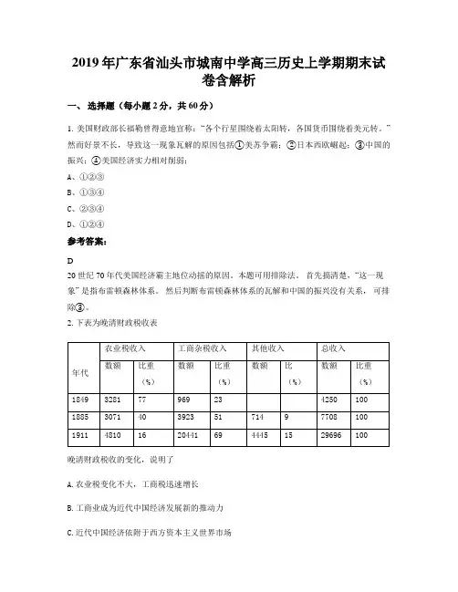 2019年广东省汕头市城南中学高三历史上学期期末试卷含解析