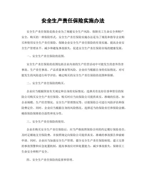 安全生产责任保险实施办法