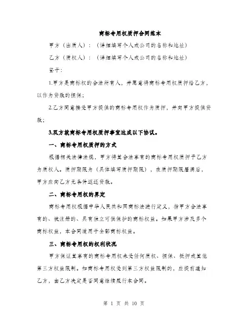 商标专用权质押合同范本(三篇)