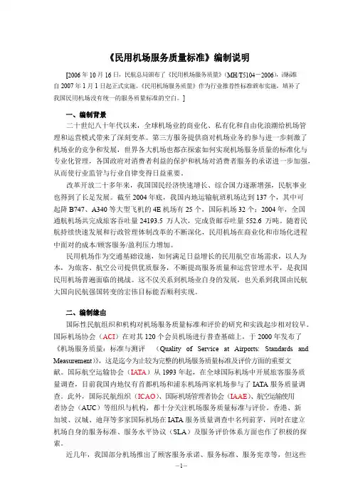 《民用机场服务质量标准》编制说明