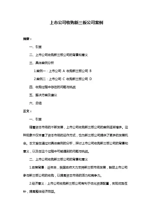 上市公司收购新三板公司案例