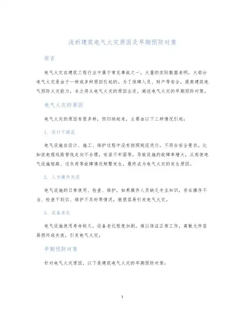 浅析建筑电气火灾原因及早期预防对策