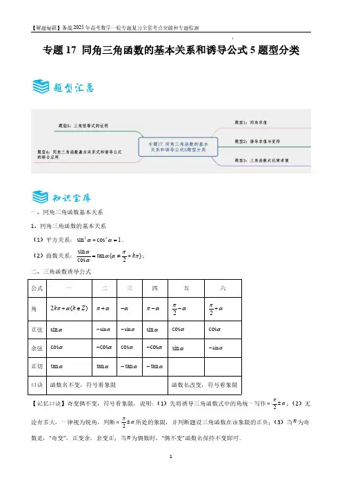 同角三角函数的基本关系和诱导公式5题型分类-备战2025年高考数学一轮专题复习全套考点突破和专题检测