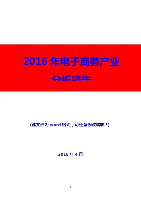 2016年电子商务产业分析报告