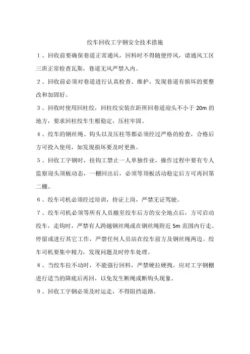 绞车回收工字钢安全技术措施