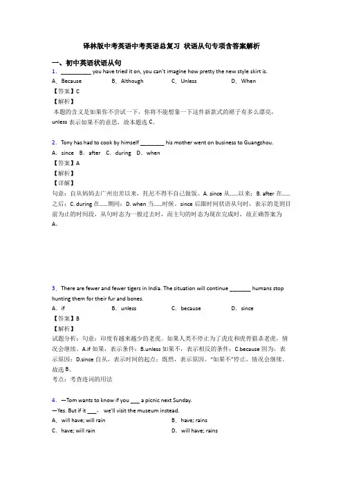 译林版中考英语中考英语总复习 状语从句专项含答案解析