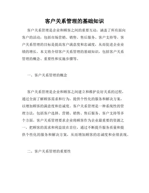 客户关系管理的基础知识