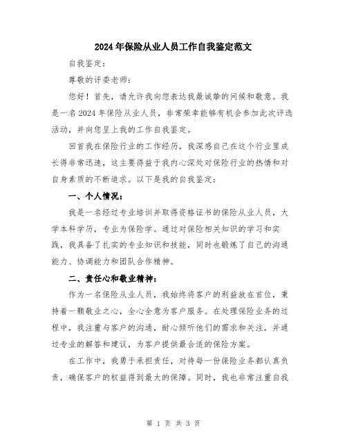 2024年保险从业人员工作自我鉴定范文